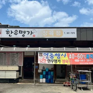 한우명가 리뷰 사진