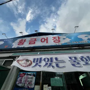 황금어장 리뷰 사진