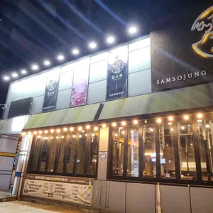 삼소정 숯불갈비 대표 사진