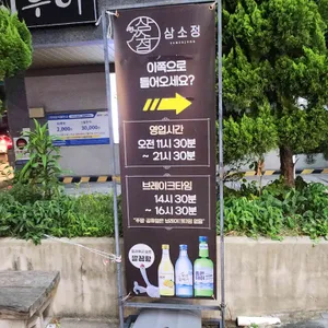 삼소정 숯불갈비 리뷰 사진