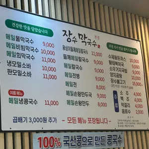 장수막국수 리뷰 사진