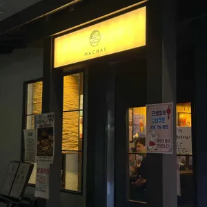 마차이 리뷰 사진