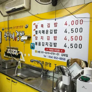 원진네김밥 리뷰 사진