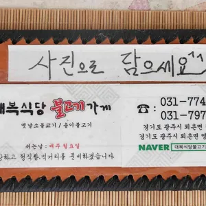 대복식당 불고기가게 리뷰 사진