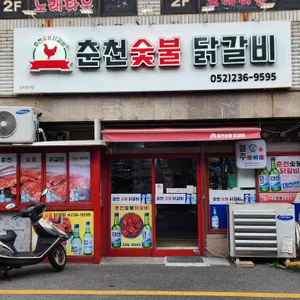 춘천숯불닭갈비 리뷰 사진