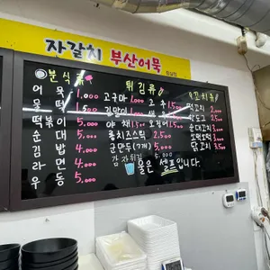 자갈치부산어묵 리뷰 사진