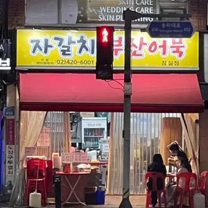 자갈치부산어묵 리뷰 사진