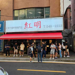 홍명 리뷰 사진