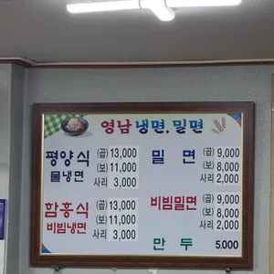 영남냉면 밀면전문 리뷰 사진