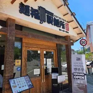 멘부쿠제면소 대표 사진