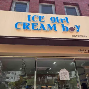 아이스걸크림보이 사진