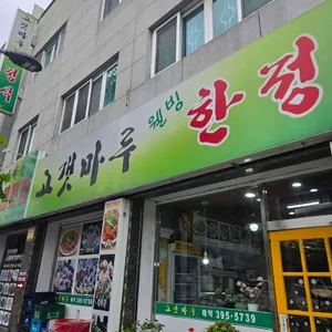 고갯마루 대표 사진
