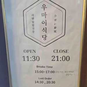 우마이식당 리뷰 사진