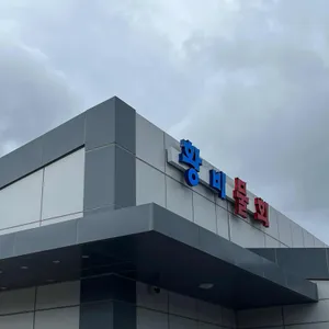 황비물회 사진