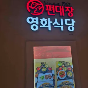 편대장 영화식당 사진