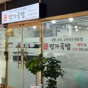 명가국밥 대표 사진