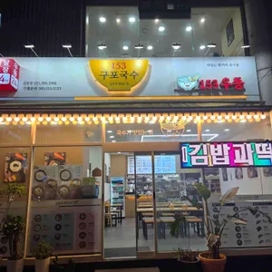 153구포국수 사진