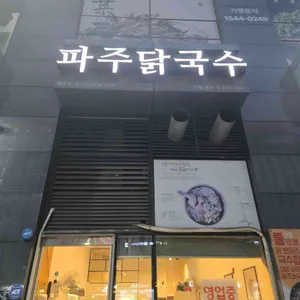 파주닭국수 사진