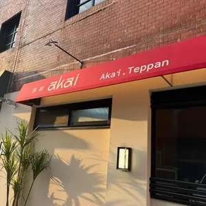 아카이테판 리뷰 사진
