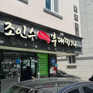 조인수부대찌개 사진 2