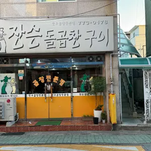장승곱창 사진