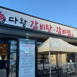 다왕갈비탕 대표 사진