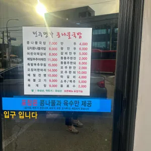 24시전주명가콩나물국밥 리뷰 사진