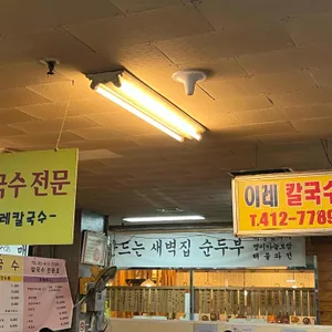이레칼국수 리뷰 사진