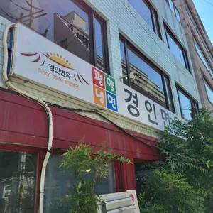 경인면옥 리뷰 사진