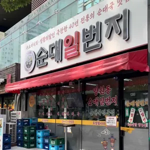 순대일번지 사진 2