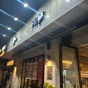 하이꼬꼬 사진