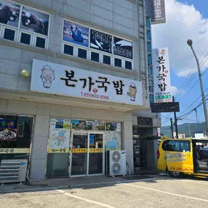 본가국밥 리뷰 사진