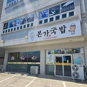 본가국밥 리뷰 사진