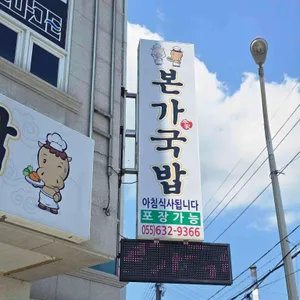 본가국밥 리뷰 사진