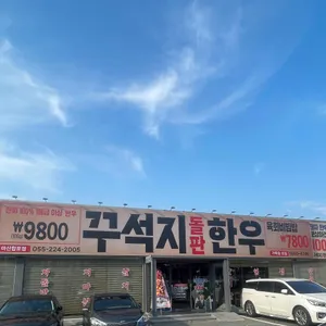 꾸석지돌판한우 리뷰 사진