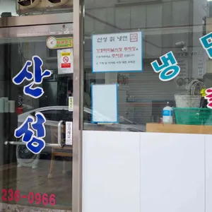 산장칡냉면 사진 2