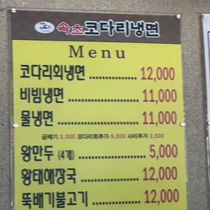 속초참코다리냉면 리뷰 사진
