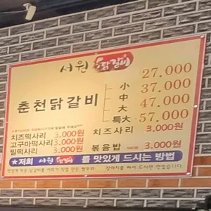 서원닭갈비 리뷰 사진