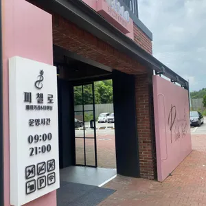 피첼로비앤디 리뷰 사진