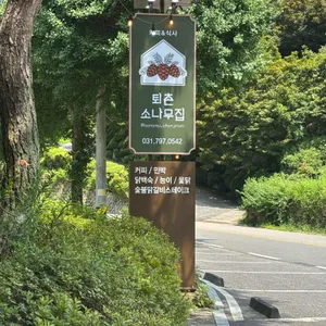 소나무집 사진