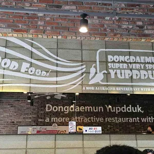 동대문 엽기떡볶이 리뷰 사진