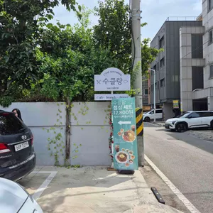 수클랑 리뷰 사진