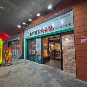 통큰솥뚜껑닭볶음탕 방배동할매쭈꾸미 리뷰 사진