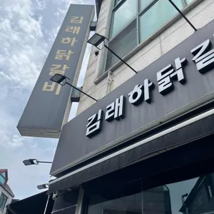 김래하 닭갈비 리뷰 사진