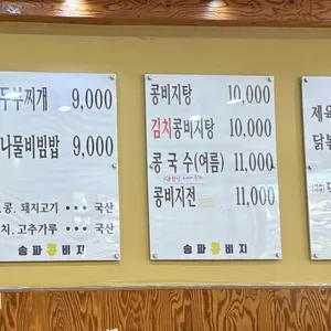 송파콩비지 리뷰 사진