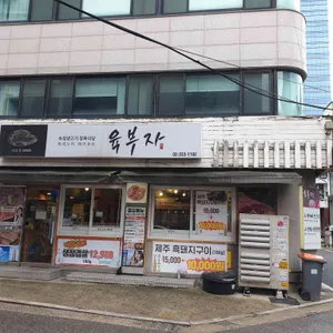 육부자 합정점 리뷰 사진