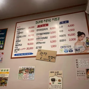 돌비식육식당 리뷰 사진