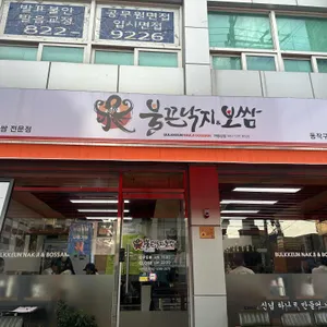 불끈낙지보쌈 리뷰 사진