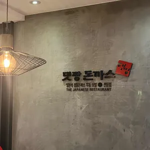댓짱돈까스 리뷰 사진