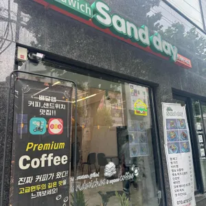 샌드데이 리뷰 사진